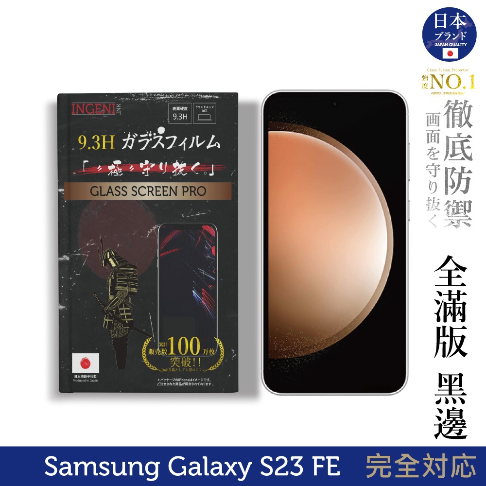 三星 Samsung Galaxy S23 FE 保護貼 日規旭硝子玻璃保護貼 (全滿版 黑邊)【INGENI徹底防禦】