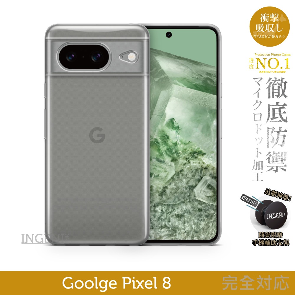 Google Pixel 8 保護殼 日系TPU吸震防摔保護殼 (全軟式) 【INGENI徹底防禦】