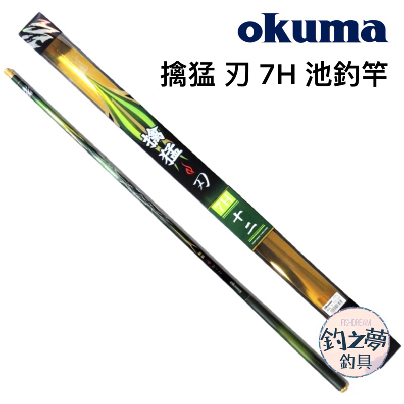 釣之夢~Okuma 寶熊 擒猛 刃 7H 池釣竿 釣竿 釣魚 釣具 池釣 手竿 戰鬥竿 福壽竿 吳郭魚 戰鬥手竿 休閒竿