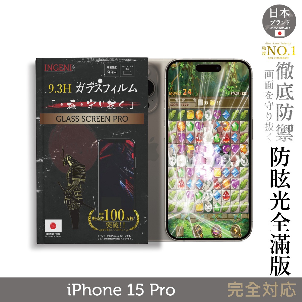 iPhone 15 Pro 日本旭硝子玻璃保護貼 (全滿版 黑邊 晶細霧面)【INGENI徹底防禦】