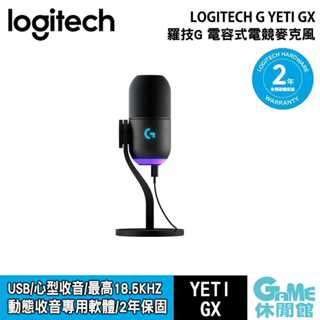 Logitech 羅技G《 Yeti GX USB 電競麥克風 黑色》【現貨】【GAME休閒館】