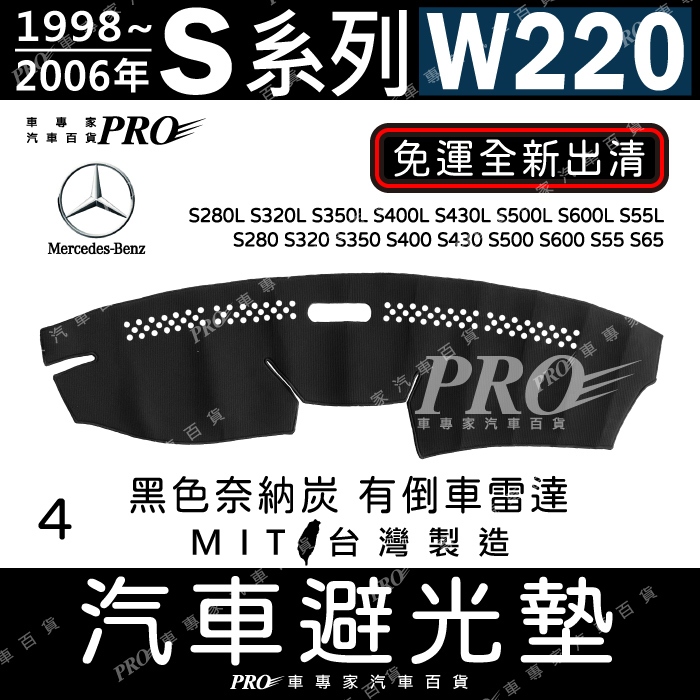 免運98~06年 S系 W220 S600L S55L 長軸 奈納炭 賓士 汽車 儀表板 儀錶板 避光墊 隔熱墊 防曬墊