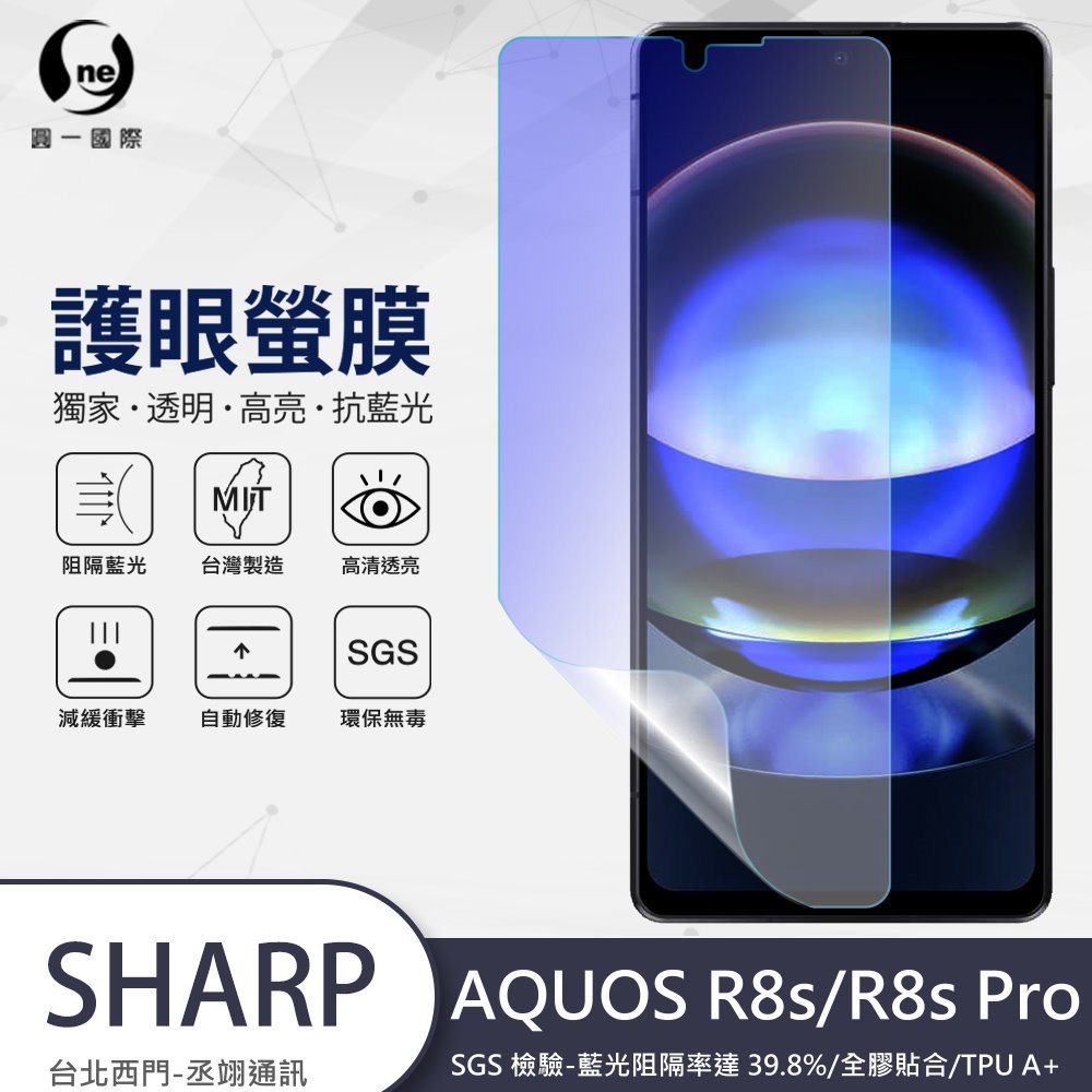 圓一 護眼螢膜 SHARP AQUOS R8S / R8S Pro 40%抗藍光 螢幕保護貼 指紋辨識快速 不遮擋可視區