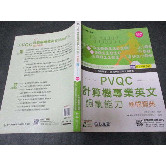 2016/四版附光碟 PVQC 計算機專業英文詞彙能力 台科大 幾乎無劃記