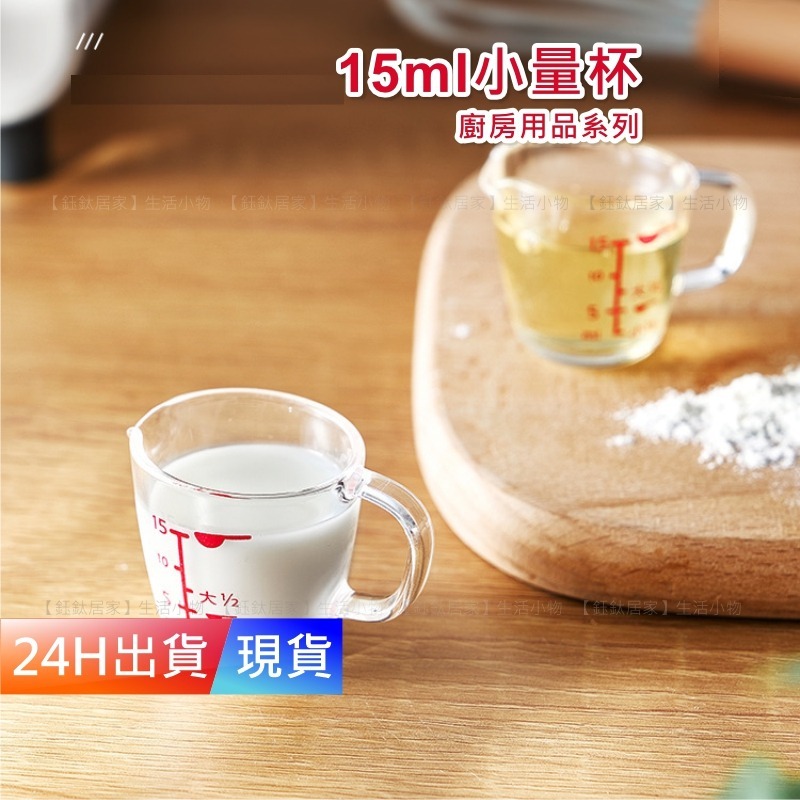 【日本 小量杯 15ml】 刻度量杯 咖啡杯 烹飪 量杯 透明量杯 料理量杯 廚房量杯 烘培量杯 H10114