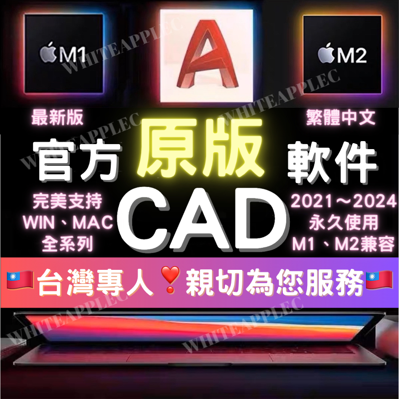 🔥在線秒發⭐  AutoCAD 2024 永久穩定💎無限重灌⭐Win/Mac/M1/M2⭐贈全套工具組⭐CAD 軟體工具