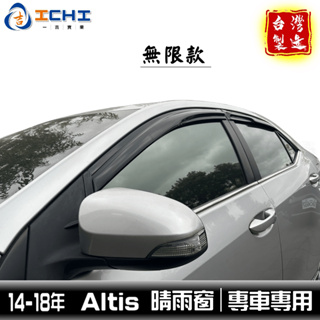 altis晴雨窗 altis 晴雨窗 11代【無限款】14-18年 /適用 altis晴雨擋 altis無限款 晴雨窗