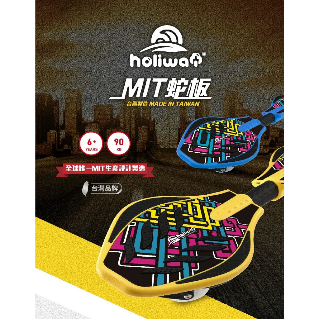 (免運)Holiway 哈樂維MIT台灣製造蛇板 7歲以上適用(發光輪/八色可選.附工具/背袋)