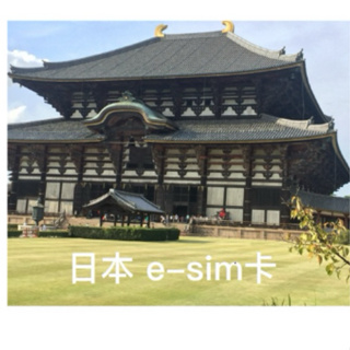 e-sim卡 日本旅遊最佳 免換卡 免wifi機