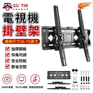 谷天GU TIN 26~75寸通用 電視掛架 電視機壁掛架 墻上電視架子 傾斜角度可調 加強承重 電視支架 電視機架