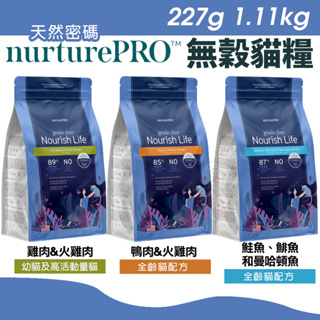 Nature Pro 天然密碼 無穀貓糧 227g/1.11kg 0%穀物麩質 超級食材 無穀 貓飼料『Q老闆寵物』