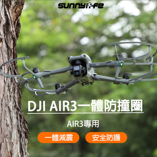 DJI AIR3s Air3防撞圈 螺旋槳 槳葉 保護圈 保護罩 快拆 防抖 安全罩 防護罩 配件 SUNNYLIFE