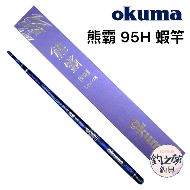 釣之夢~Okuma 寶熊 熊霸 95H 蝦竿 釣蝦竿 釣蝦 釣具 釣魚 泰國蝦 泰國蝦竿 母蝦 綜合池 手竿 公蝦 釣竿