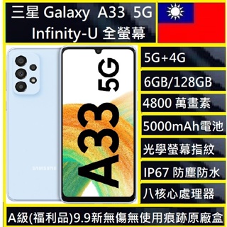 SAMSUNG 三星 A級福利品 Galaxy A33 5G(6GB/128GB) 公司貨NCC認證/實體店可自取