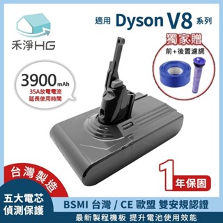 【禾淨家用HG】Dyson V8 DC8240 3900mAh 副廠吸塵器配件 鋰電池(贈前、後置濾網)