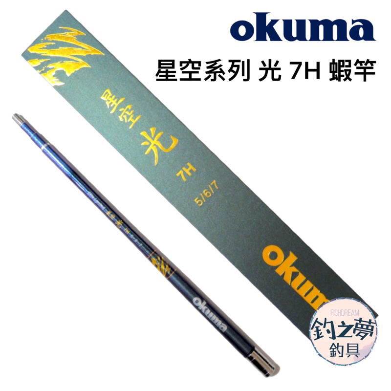 釣之夢~Okuma 寶熊 星空系列 光 7H 蝦竿 釣蝦竿 釣蝦 釣具 釣魚 泰國蝦 泰國蝦竿 母蝦 公蝦 綜合池 手竿