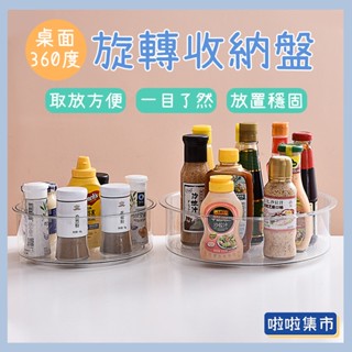透明旋轉置物架 旋轉託盤 旋轉收納盤 多功能收納旋轉盤 360度旋轉收納盤 廚房旋轉收納盤 調料收納 醬料架 化妝品收納