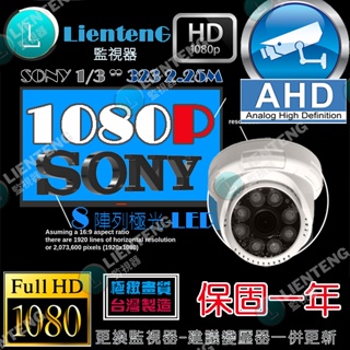 含稅 監視器 攝影機 1080P AHD SONY 半球型 畫質細膩 8大極光紅外線 三百萬鏡頭戶外專用攝影機【L監視】