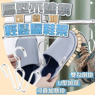 愛寶百貨~收納用品「扁型不鏽鋼可疊加輕鬆曬鞋架（不鏽鋼本色）」