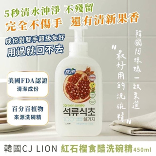 ❤️韓國🇰🇷代購-韓國CJ LION紅石榴食醋洗碗精(450ml)