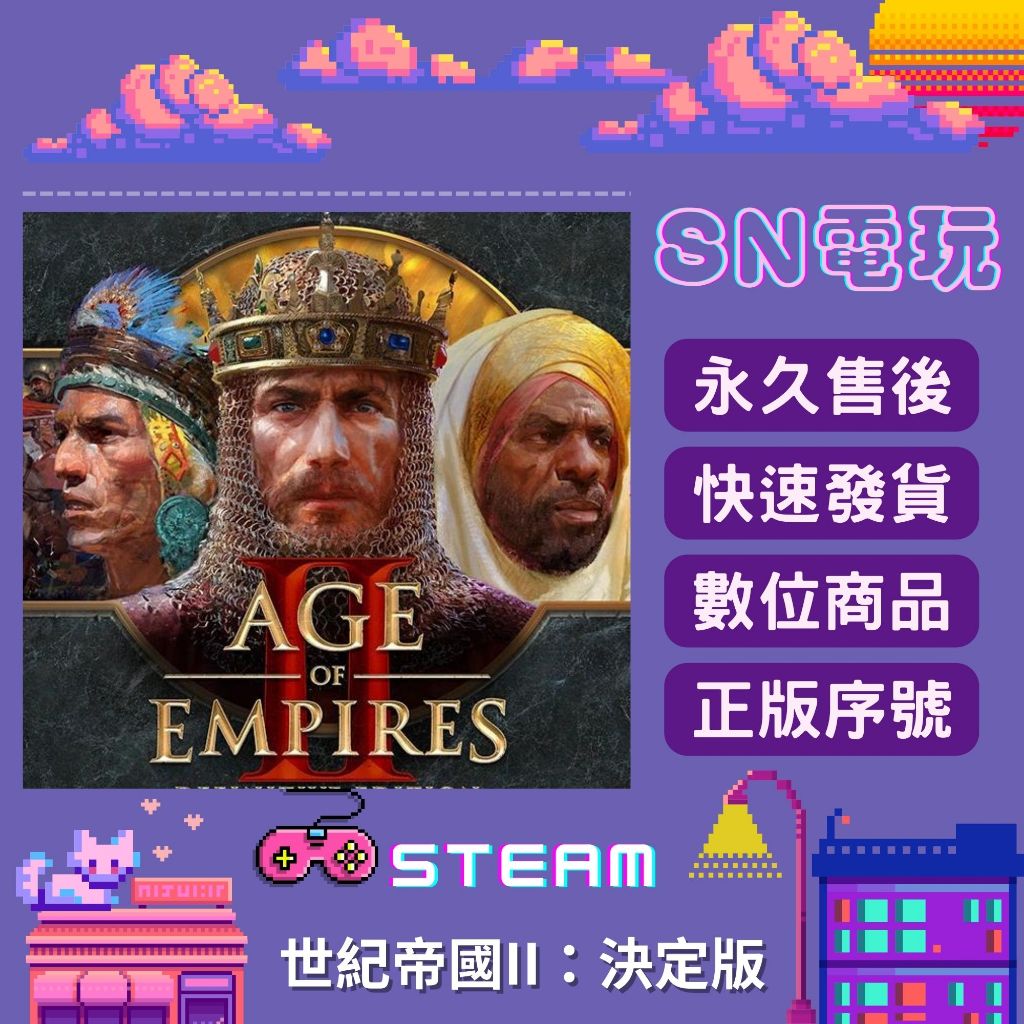 【SN電玩】世紀帝國：決定版II Age of Empires II PC正版全球Steam序號激活