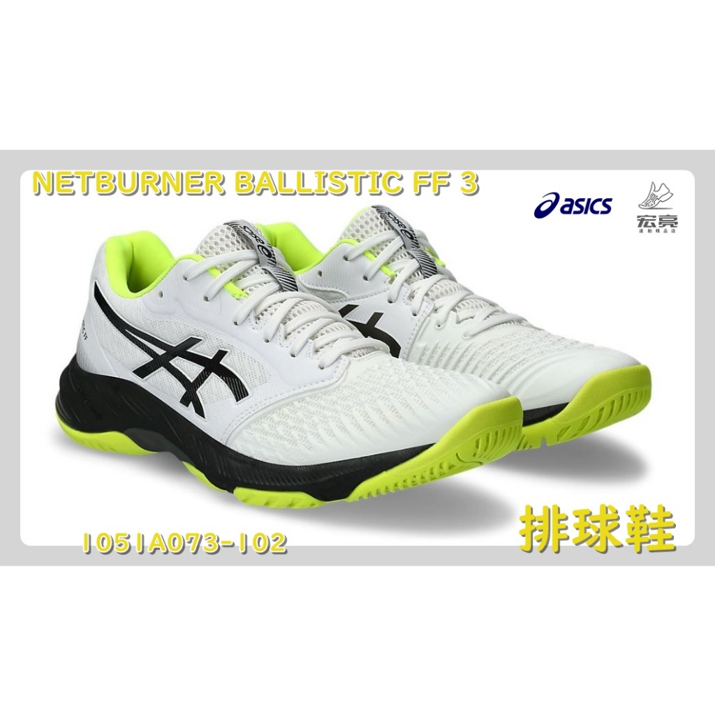 宏亮 Asics 亞瑟士 NETBURNER BALLISTIC FF 3 男款 排球鞋 1051A073-102