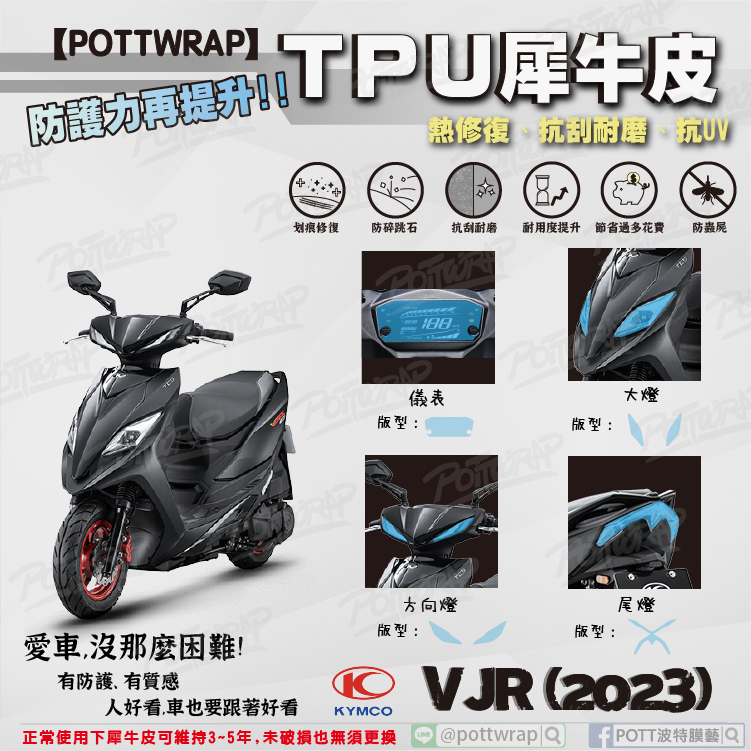 【POTTWRAP】Kymco VJR 2023 儀表 大燈 尾燈 方向燈 犀牛皮TPU保護膜/保護貼