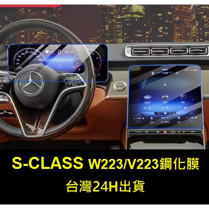 (21-24年式)賓士 Benz S-Class W223 / V223 S級 導航 儀表 鋼化膜 螢幕保護貼 貼膜