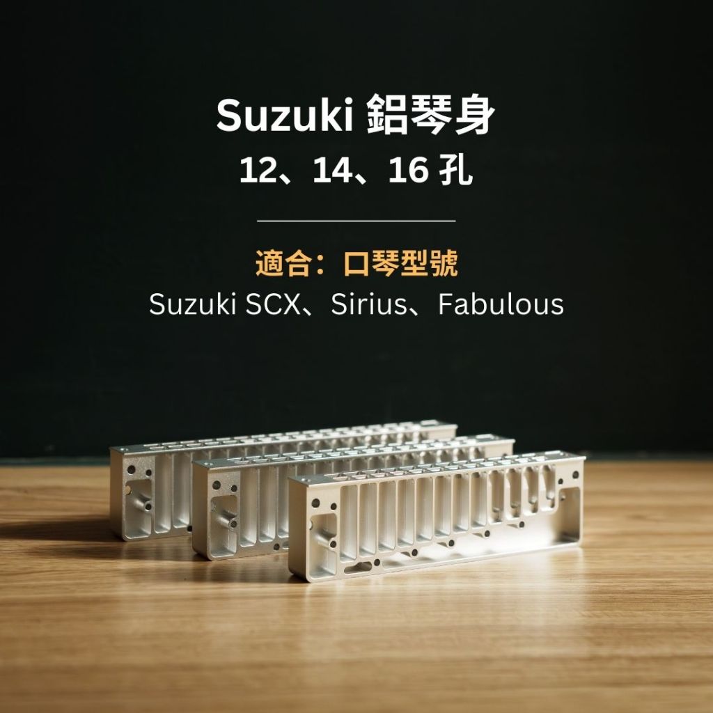 【補貨中】鋁琴身 12, 14, 16孔半音階口琴，Suzuki SCX, Sirius, Fabulous 半音階皆可