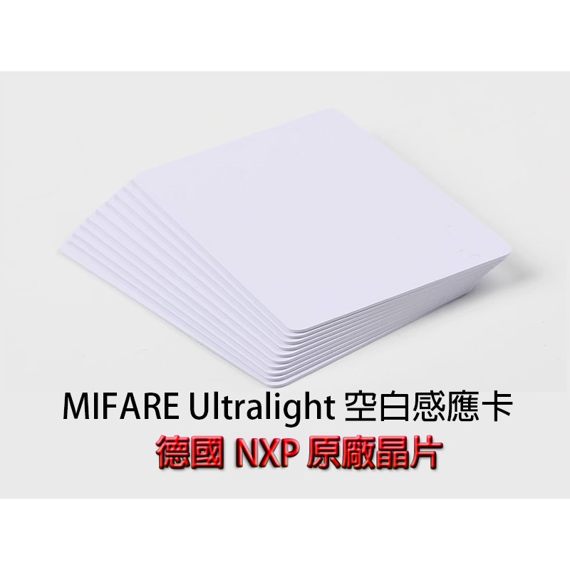 德國NXP晶片 Mifare Ultralight 可讀可寫 悠遊卡 門禁卡 NFC IC 空白卡