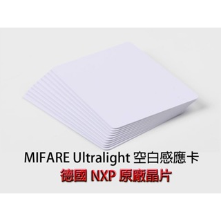 德國NXP晶片 Mifare Ultralight 可讀可寫 悠遊卡 門禁卡 NFC IC 空白卡