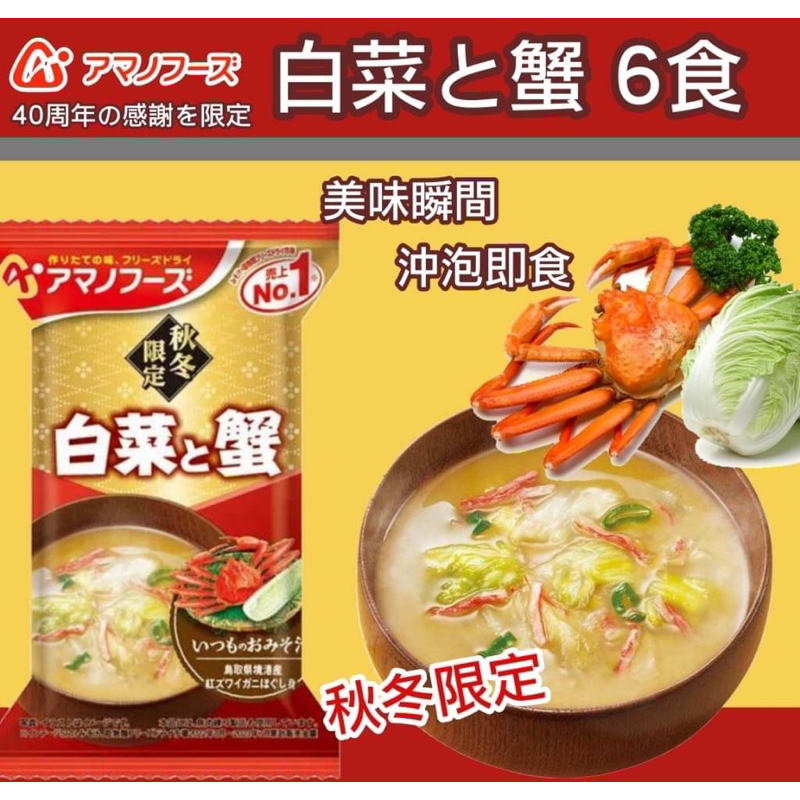 日本 🇯🇵 秋冬限定 天野沖泡白菜蟹肉味噌湯6入