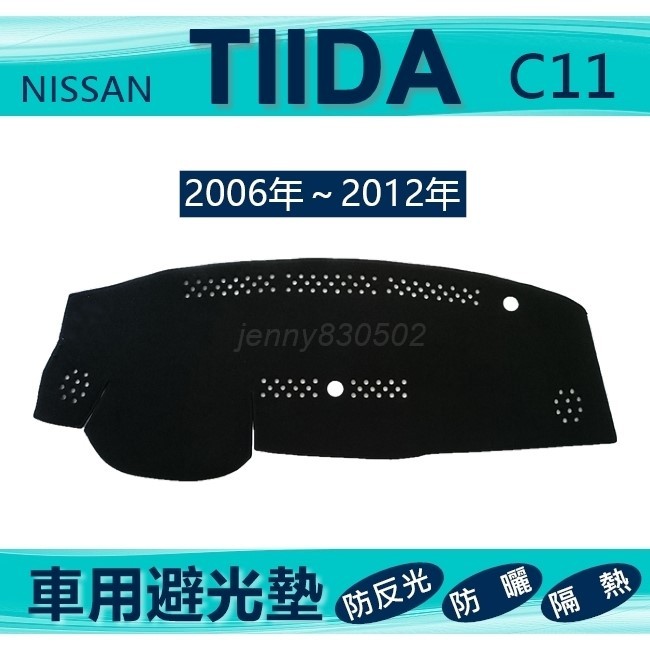 車用避光墊 06年～12年 TIIDA C11 專車專用避光墊 遮光墊 遮陽墊 Nissan 避光墊（ｊｅｎｎｙ）