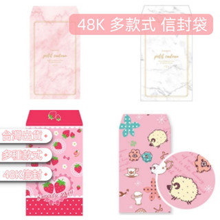 【臺灣出貨】48K 多款式 信封袋 牛皮信封 明信片 信封 A5信封 名片信封 彩色信封 西式信封 喜帖信封 歐式信封