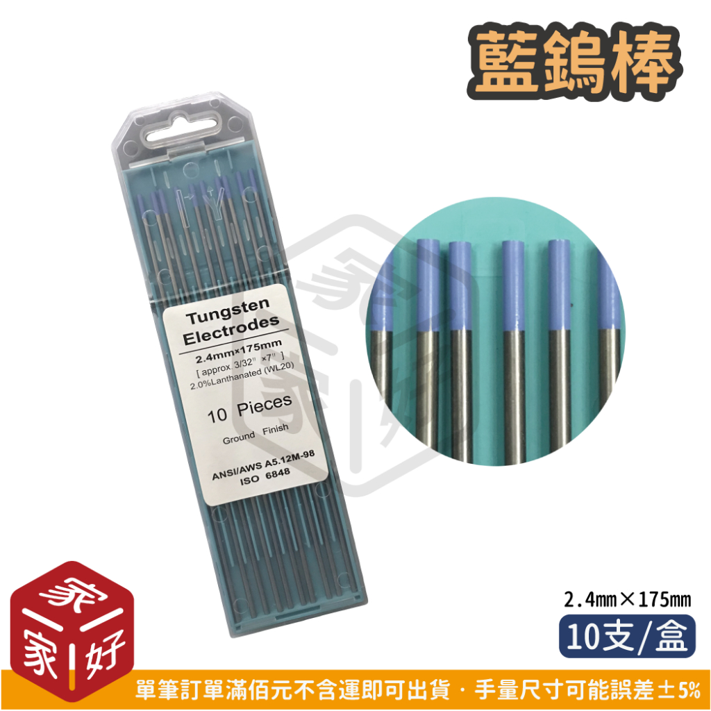 [家家好五金] 藍鎢棒 氬焊 鎢棒 藍頭 鑭鎢 2.4mm