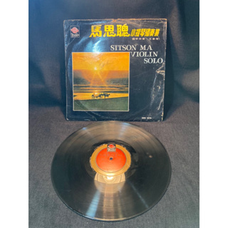 二手正版黑膠唱片 馬思聰 小提琴獨奏集 SITSON MA VIOLIN SOLO 民國57年4月出版