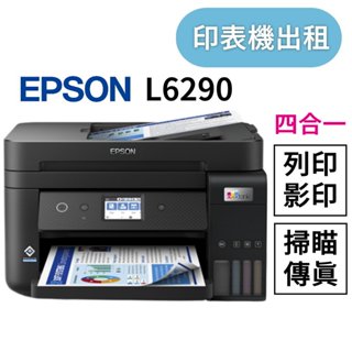 事務機出租 桌上型事務機出租 Epson L6290 彩色 黑白 四合一事務機租借 複印 影印 印表機出租 租賃 臺北