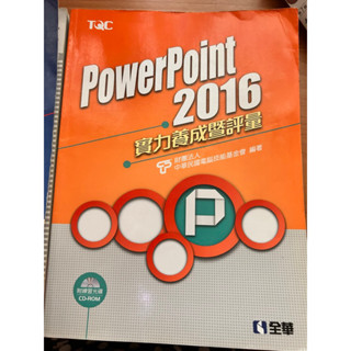 二手 PowerPoint 2016 實力養成暨評量