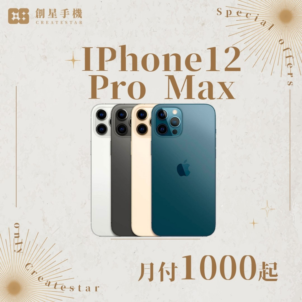 cs創星✨極新🧡福利機iPhone 12 pro max 128g/256g/512g／二手專賣有保障／電池原廠有保障