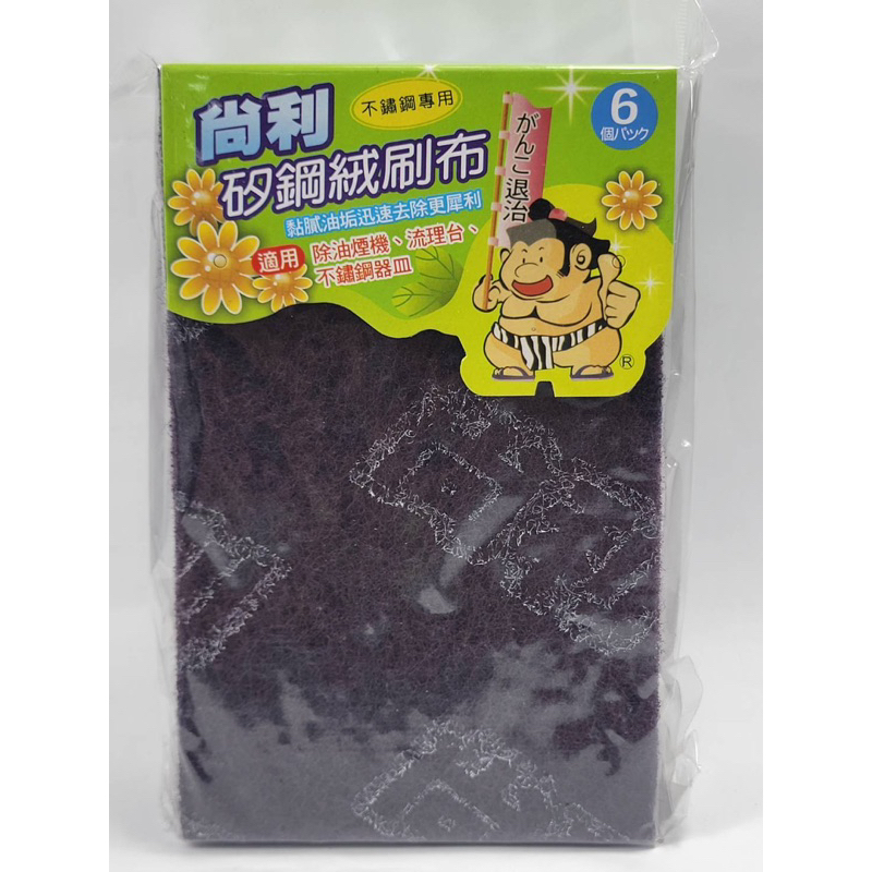 尚利矽鋼絨菜瓜布6入鋼絨菜瓜布 不鏽鋼專用 除油煙機 流理臺  不鏽鋼器皿台灣製造粘膩油垢迅速去除更犀利🔥山山好物小舖🔥