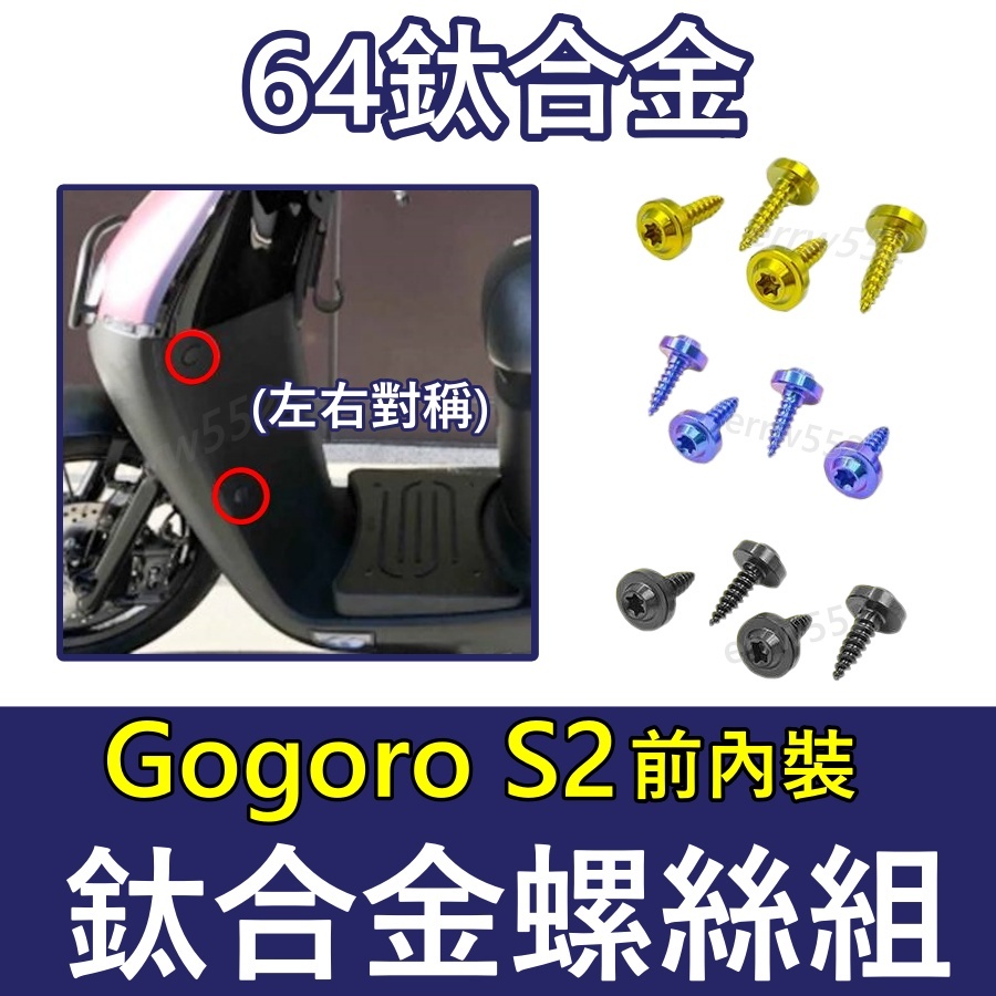 GogoroS2 前內裝螺絲 鈦螺絲 燒色 鈦合金螺絲前內裝 全車螺絲 鈦螺絲 螺絲 Gogoro S2改裝 韓娃精品