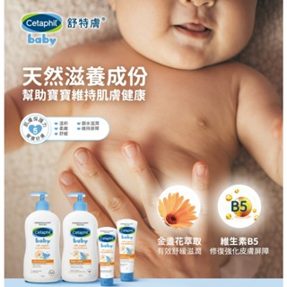 🎈Cetaphil 舒特膚官方 Baby舒緩潤膚乳400ml (嬰兒乳液金盞花寶寶修護乳油木B5) 🎈