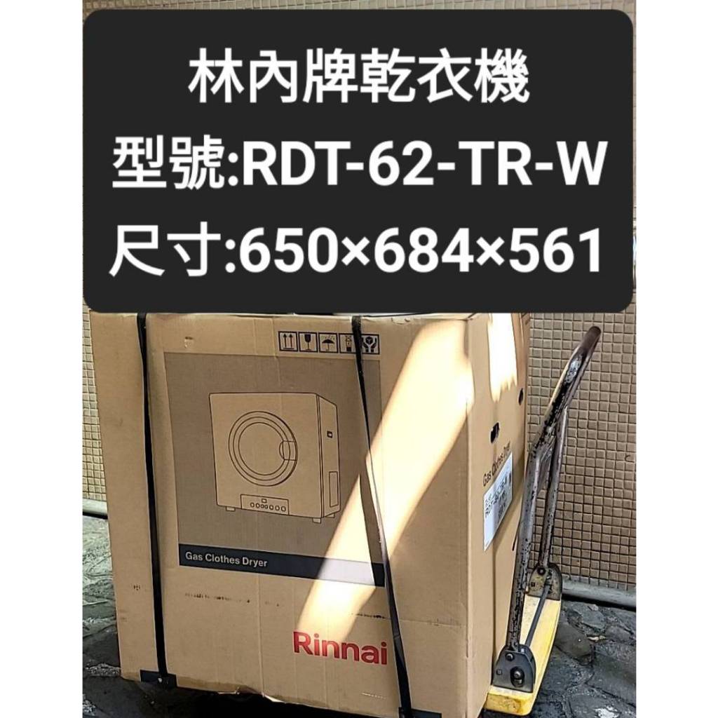 林內牌RDT-62-TR-W日本原裝進口乾衣機 烘衣機 烘乾機(不含安裝~安裝請聊聊詢問)