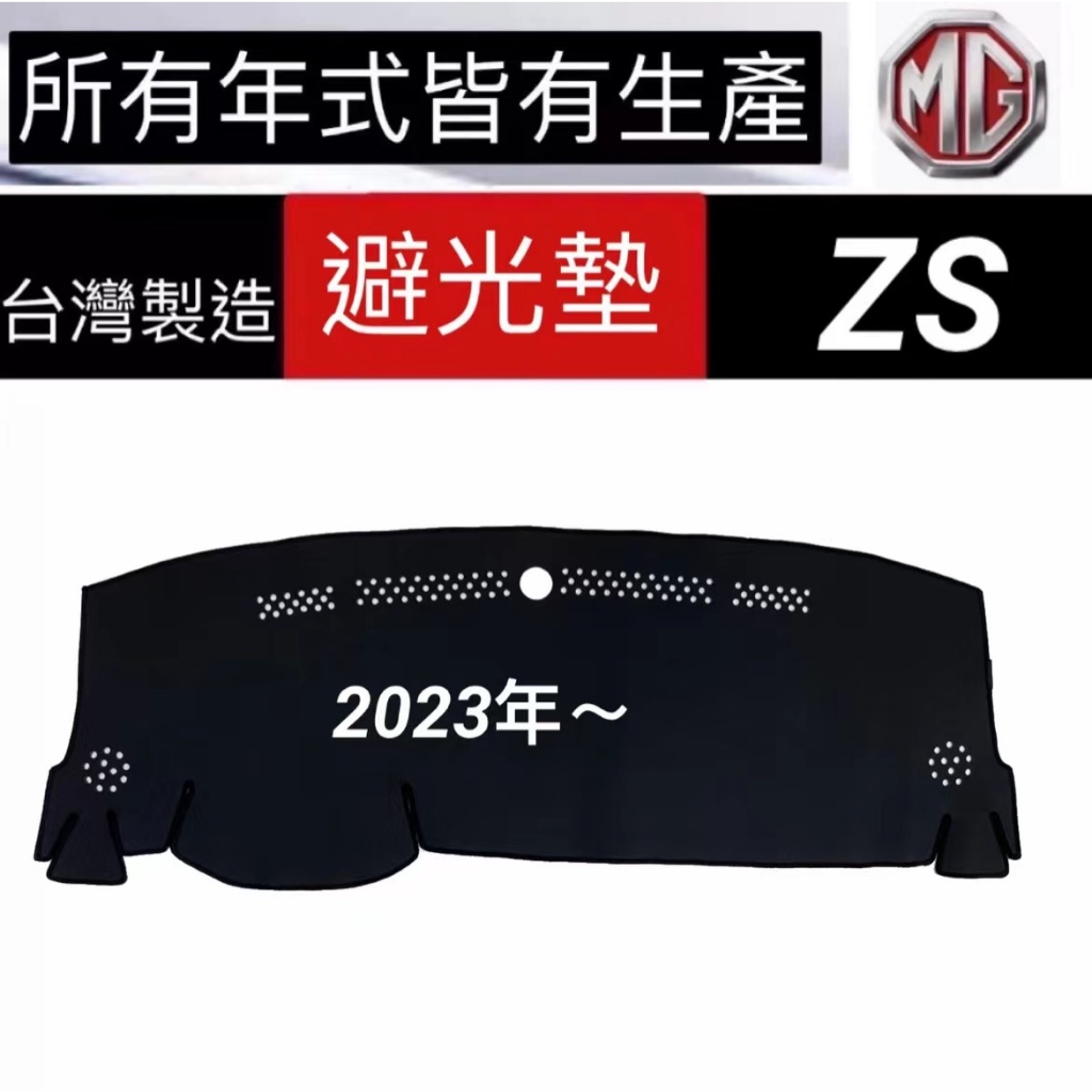 【MG  ZS 避光墊】  MG ZS儀錶板遮光墊 反光墊 MG ZS汽車避光墊 MG ZS 遮陽墊 隔熱墊  台灣製