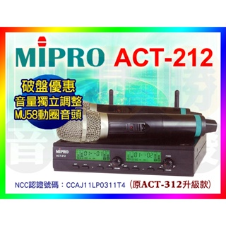 最殺【破盤特價】MIPRO嘉強 ACT-212 自動對頻麥克風/可獨立調整音量/MU58音頭 (原ACT-312升級款)