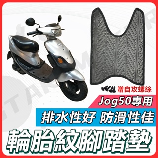 【現貨快速出貨】Jog 50 腳踏墊 Jog50腳踏墊 Jog 50 腳踏墊 Jog 機車腳踏墊 機車踏墊