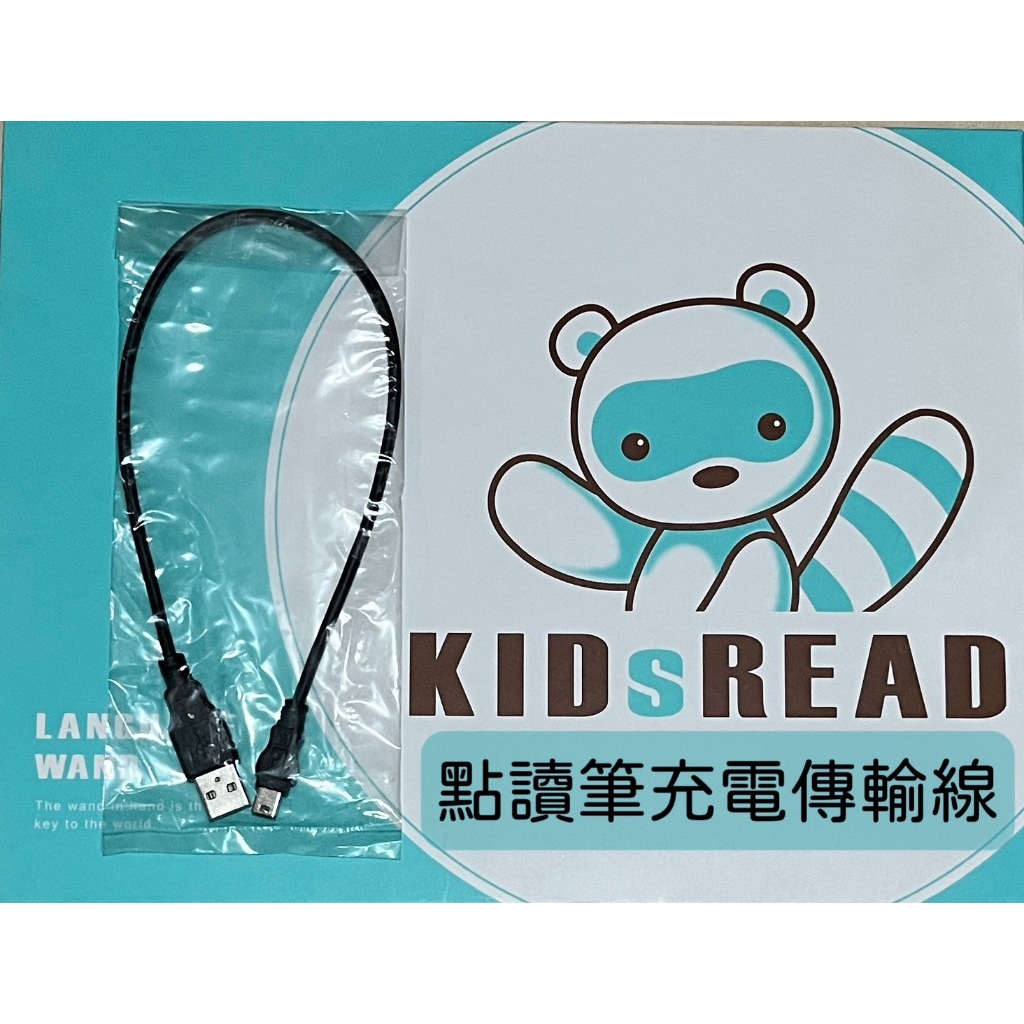 KIDsREAD 原廠 點讀筆充電傳輸線