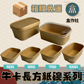 【盒作社】牛卡長方紙碗系列🍜#臺灣製造/紙湯碗/餐盒/外帶餐盒/一次性餐盒/環保餐盒/紙餐盒/牛皮餐盒/便當盒