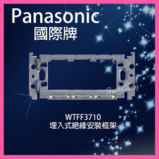 【挑戰蝦皮新低價】國際牌 Panasonic WTFF3710 埋入式絕緣簡單安裝框架 絕緣框架 開關插座