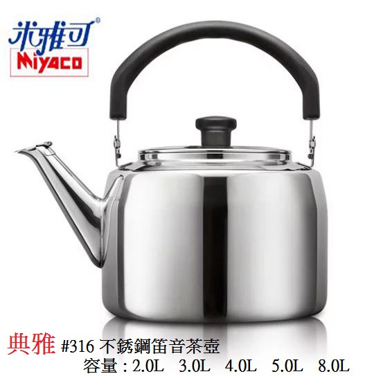 米雅可 Miyaco 典雅 #316 不銹鋼笛音茶壺 2L 3L 4L 5L 8L 台灣製造